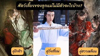 สัตว์เลี้ยงของลูกแม่โม่ มีตัวอะไรบ้าง ? #ลั่วปิงเหอ #ฮวาเฉิง #หลานจ้าน