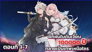 [อ่านมังงะ]ฝึกฝนในดันเจี้ยน100000ปีกลายเป็นเทพเหนือใคร ตอนที่ 1-7