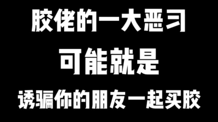 关于如何让朋友心甘情愿的买胶