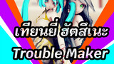 [เทียนยี่&ฮัตสึเนะ] Trouble Maker
