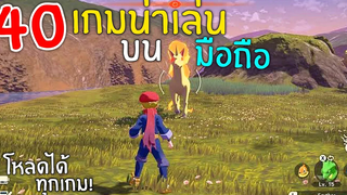 40อันดับ เกมมือถือ น่าเล่น ที่คุณ! ควรมีติดเครื่อง