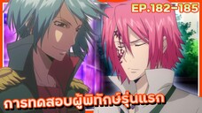 การทดสอบผู้พิทักษ์รุ่นแรก【สปอย】ครูพิเศษจอมป่วน ซีซั่น7 | EP.182-185