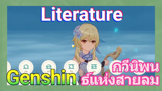 [เก็นชิน，การแสดงบรรเลงกวีนิพนธ์แห่งสายลม] Literature -- เพลงแห่งสายลมของนักเดินทาง