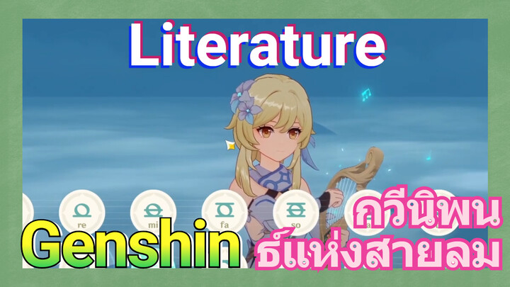 [เก็นชิน，การแสดงบรรเลงกวีนิพนธ์แห่งสายลม] Literature -- เพลงแห่งสายลมของนักเดินทาง