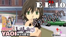 [YAOI] Junjou Romantica ภาค 2 ตอนที่ 10 - เธอมันตัวปัญหา