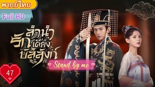 ลำนำรักเคียงบัลลังก์ Ep47 Stand by me  HD1080P พากย์ไทย [2021]