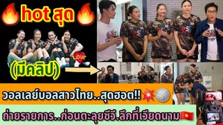 🔥hot สุด🔥วอลเลย์บอลสาวไทย..สุดฮอต!!💥🏐ถ่ายรายการ..ก่อนตะลุยซีวี.ลีกที่เวียดนาม🇻🇳