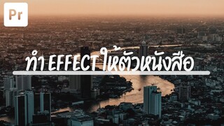 ทำเอฟเฟกตัวหนังสือ เท่ๆ ด้วย TEXT REVEAL EFFECT ADOBE PREMIERE PRO - TUTORIAL