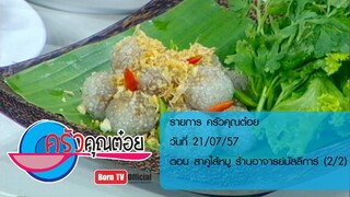 ครัวคุณต๋อย 21 ก.ค.57 (2/2) สาคูไส้หมู ร้านอาจารย์มัลลิการ์