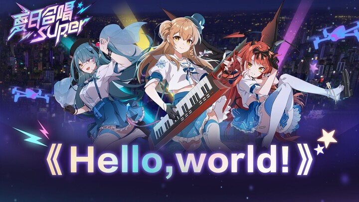 【艾因x茶冷x真绯瑠】Hello，world！【夏日合唱Super】