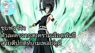 Bleach Brave Souls ไทย ซุยฟง รีวิว (สงครามเลือดพันปี)