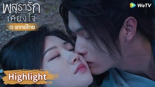 【พากย์ไทย】หลี่นี่อดใจไม่ไหวแอบจุ๊บแฟน | Highlight EP17 | พสุธารักเคียงใจ | WeTV