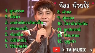 รวมเพลง ก้อง ห้วยไร -  ผูกกรรม คึดนำ