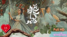 ปฐพีไร้พ่าย  EP15  The Legend of ShenLi  HD1080P พากย์ไทย [2024]