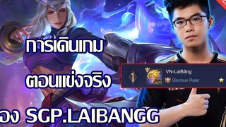 RoV หาดูยากมากมุมมองนักแข่ง ตอนแข่งชิงแชมป์โลก SGPLaibang ป่าเวียดนาม