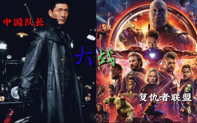 【国际挂王】第五部，燕双鹰 大战 复仇者联盟