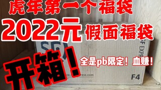 斥巨资2022元购买了新年假面骑士福袋！开箱全是pb限定！火速进来吸欧气！