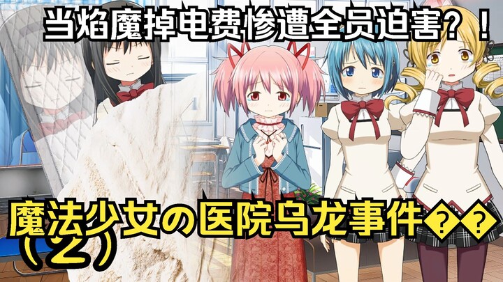 焰：我还没死呢【当焰魔掉电费惨遭全员迫害？！魔法少女の医院乌龙事件💥】