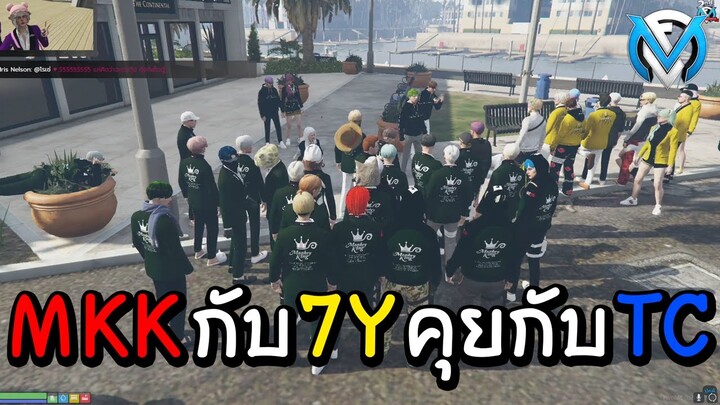 MKKมาคุยกับTC เรื่องที่จะตี7Y GTA | Familie city