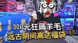 又在薅古董模型店老板！阴间绝版高达福袋第十七期！【电动爷们】