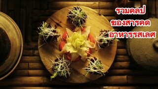 รวมคลิป ของสารคดี อาหารรสเลิศ