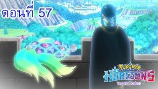 Pokemon Horizons โปเกม่อน ฮอไรซันส์ ตอนที่ 57 ซับไทย เทราปากอสที่ฉันไม่รู้