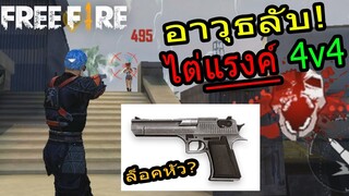 FREE FIRE | อาวุธลับไต่แรงค์ 4v4 แม่นอย่างกับโปรล็อคมาเอง รีบเล่นก่อนโดนแก้