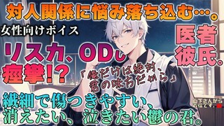 【女性向けボイス】医者彼氏。リスカ、ODし痙攣！対人関係に悩み落ち込む、人一倍繊細で傷つきやすい泣きたい、消えたい病み彼女…。心が壊れそうな君を優しい年上男子が看病し甘やかす。【シチュボ】