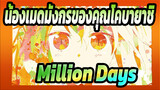 [น้องเมดมังกรของคุณโคบายาชิ S] "เรื่องราวของพวกเธอจะไม่จบ." - Million Days