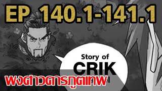 [มังงะ] พงศาวดารภูตเทพ ตอนที่ 140.1-141.1[แนวกลับชาติมาเกิด+พระเอกเก่งแต่เพิ่งจะมาแสดงออก]