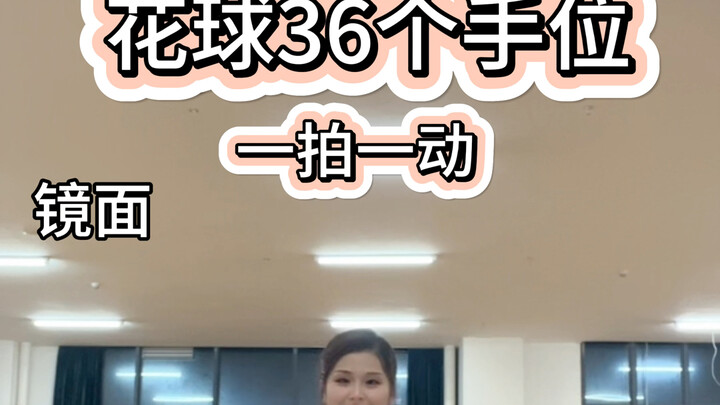 2024年啦啦操36个手位跟练版，两拍一动，一拍一动