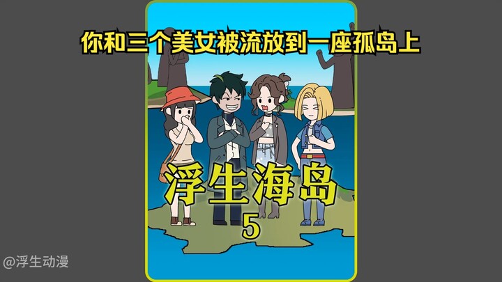 《浮生海岛》5。所有人类都被4人一组传送到单独的海岛上 #二次元 #原创动漫  #原创动画