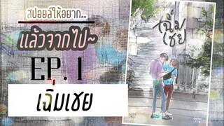 สปอยล์ให้อยาก..เเล้วจากไป Ep. 1 | เฉิ่มเชย | นทกร #4ตัว100