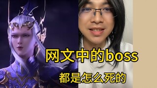 网文中的boss都是怎么死的