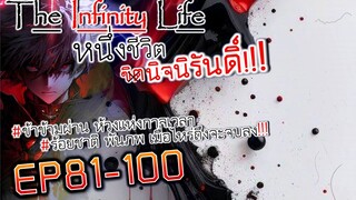 The infinity Life  (นิยายจีนแปล) EP81-100