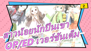 [สาวน้อยนักปีนเขา] [รีโพสต์] ซีซั่น 3| OP/ED เวอร์ชันเต็ม_B2