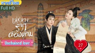 เล่ห์ลวงรักต้องห้าม EP27 Unchained love พากย์ไทย [2022]