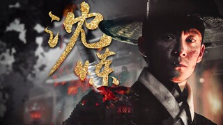 [Embroidered Spring Blade｜Zhang Zhen] Shen Lian: You can just step on the Jinyiwei whenever you want