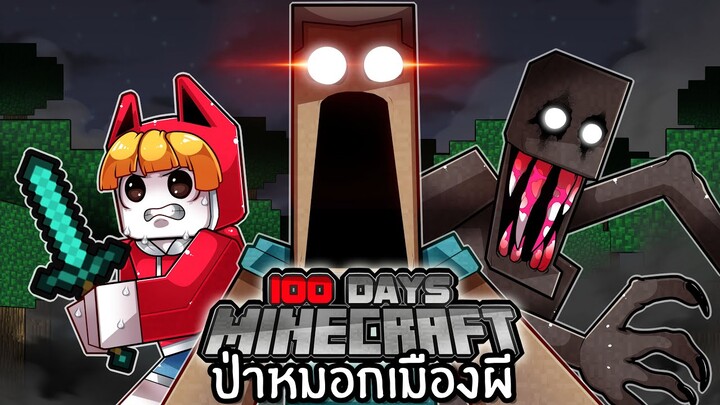 เอาชีวิตรอด 100 วันในป่าหมอกเมืองผี | Minecraft