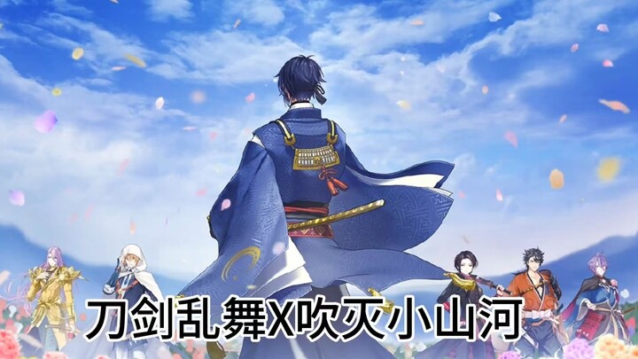 【刀剑乱舞中文版八周年】吹灭小山河/「独他极力上前，争得你一席并肩」­­/刀剑乱舞MAD