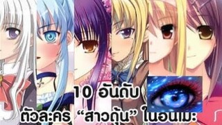 10 อันดับ ตัวละคร "สาวดุ้น" ในอนิเมะ  [ Top 10 Trap Characters in Anime EP.1 ]