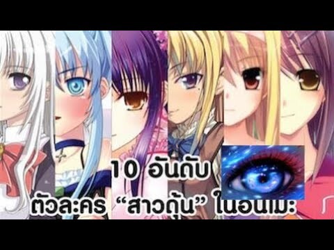 10 อันดับ ตัวละคร "สาวดุ้น" ในอนิเมะ  [ Top 10 Trap Characters in Anime EP.1 ]