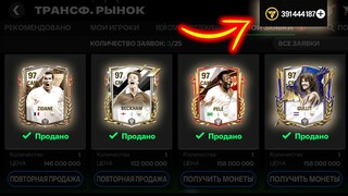 СРОЧНО!! ПРОДАЙ состав ПОКА МОЖЕШЬ - НОВОСТИ FC MOBILE: New Event TOTS News