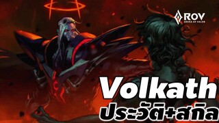 [ Volkath 's story ] Garena RoV  ประวัติเรื่องราวของ Volkath ราชาแห่งความมืด #volkath #rov #xdoc