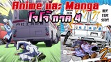 [Anime VS Manga] ความแตกต่างระหว่าง anime & manga โจโจ้ ภาค 4