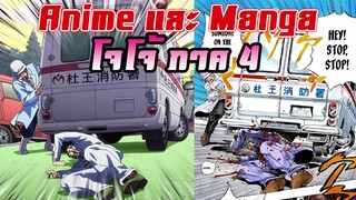 [Anime VS Manga] ความแตกต่างระหว่าง anime & manga โจโจ้ ภาค 4