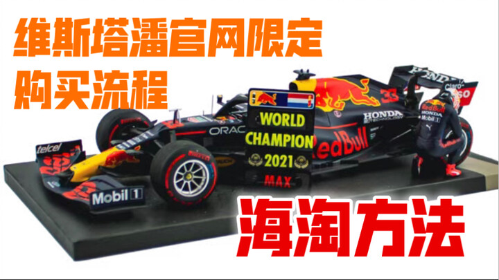 【F1模型】干货！教你从维斯塔潘个人官网购买限定模型，不再被倒爷割韭菜！！！