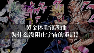 【JOJO】ทำไม Gold Experience Requiem ถึงไม่หยุด Made in Heaven จากการเริ่มต้นโลกใหม่!