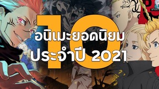 10 อนิเมะยอดนิยมแห่งปี 2021