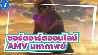 ซอร์ดอาร์ตออนไลน์
AMV มหากาพย์_1